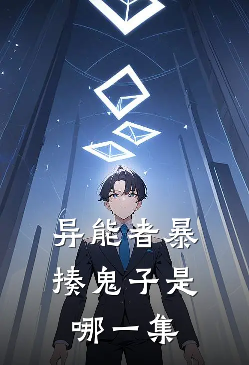 异能者暴揍鬼子是哪一集