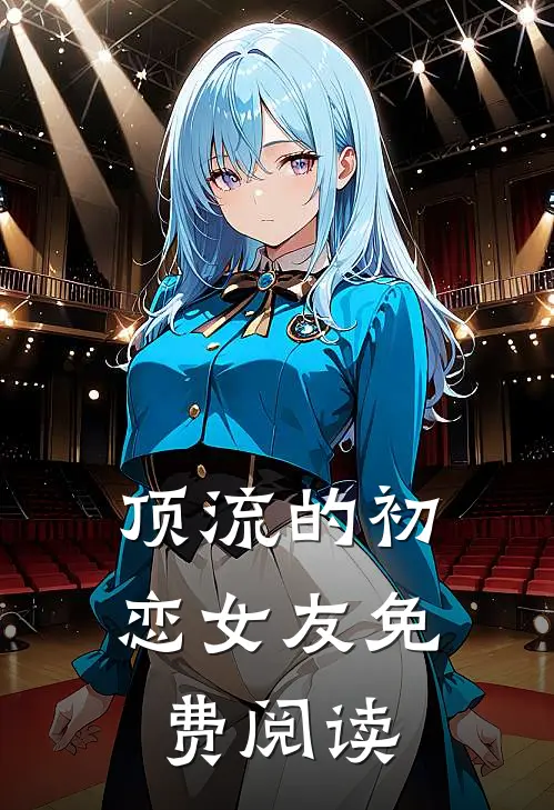 顶流的初恋女友免费阅读