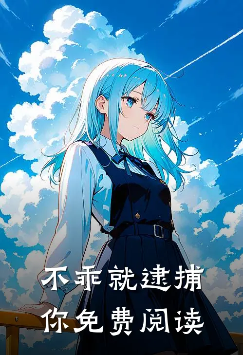 不乖就逮捕你免费阅读