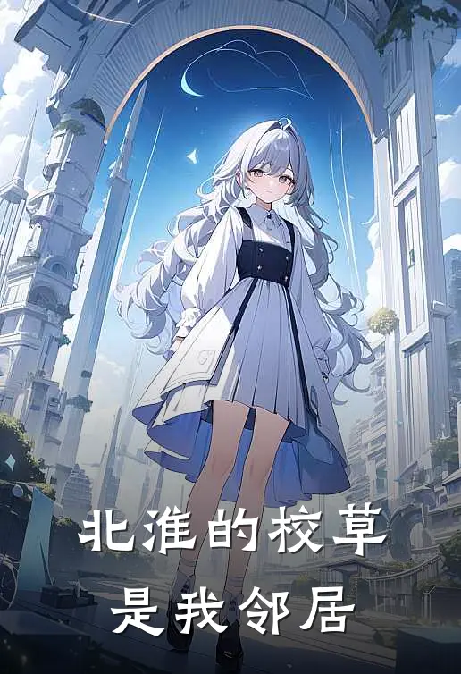 《北淮的校草是我邻居》贺云熙纪凌凡完本小说_贺云熙纪凌凡(北淮的校草是我邻居)全文免费阅读无弹窗大结局