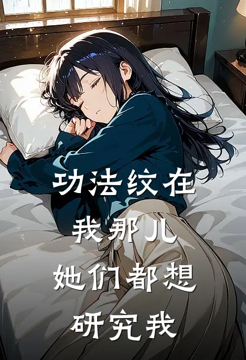 功法纹在我那儿，她们都想研究我林观澜云清漪热门完本小说_最新章节列表功法纹在我那儿，她们都想研究我(林观澜云清漪)