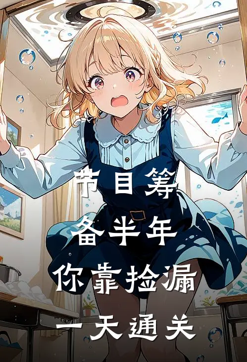 节目筹备半年，你靠捡漏一天通关(陈默冰冰)在哪看免费小说_最新章节列表节目筹备半年，你靠捡漏一天通关(陈默冰冰)