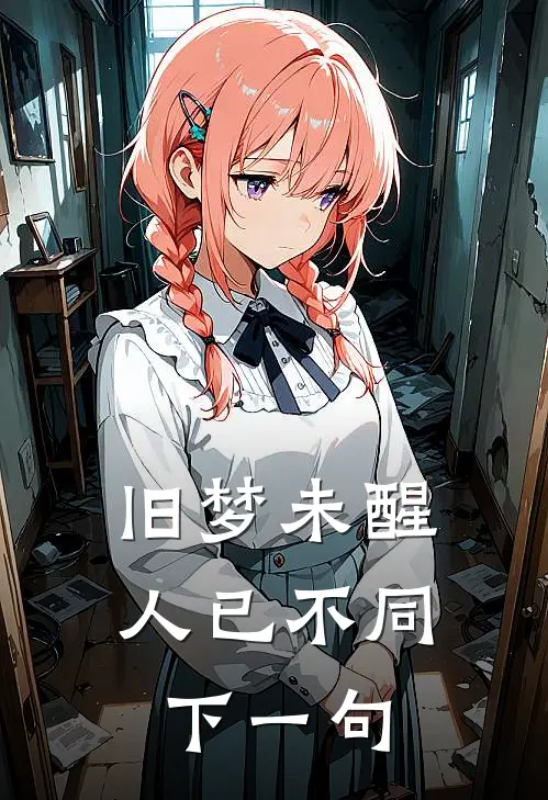 旧梦未醒,人已不同下一句