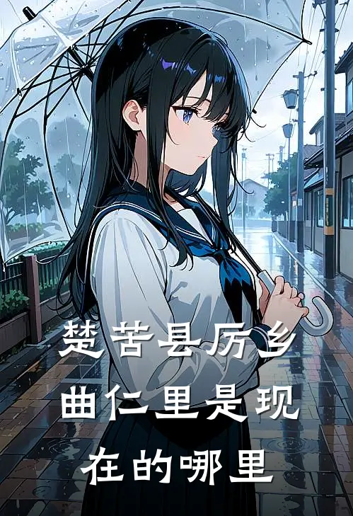 楚苦县厉乡曲仁里是现在的哪里