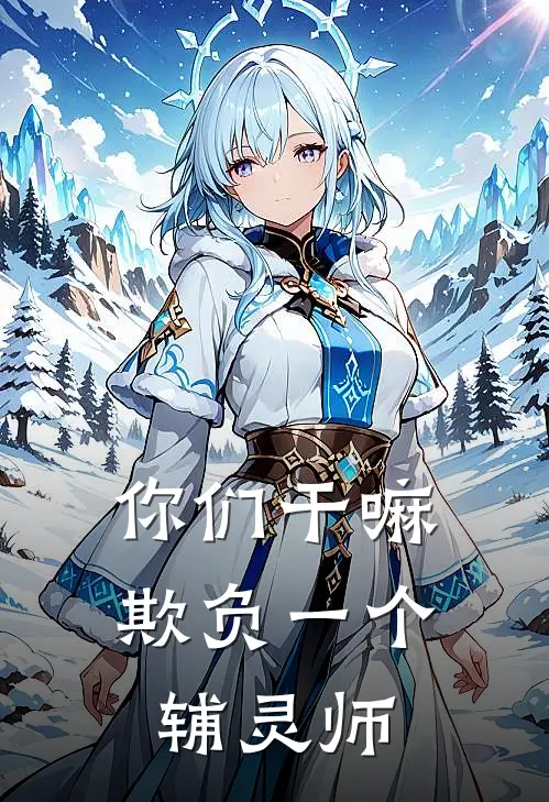 你们干嘛欺负一个辅灵师徐成密斯莉娅最新小说推荐_完本小说免费阅读你们干嘛欺负一个辅灵师(徐成密斯莉娅)