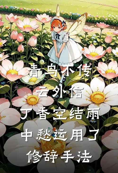 青鸟不传云外信,丁香空结雨中愁运用了修辞手法