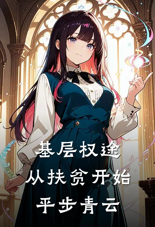 基层权途：从扶贫开始平步青云