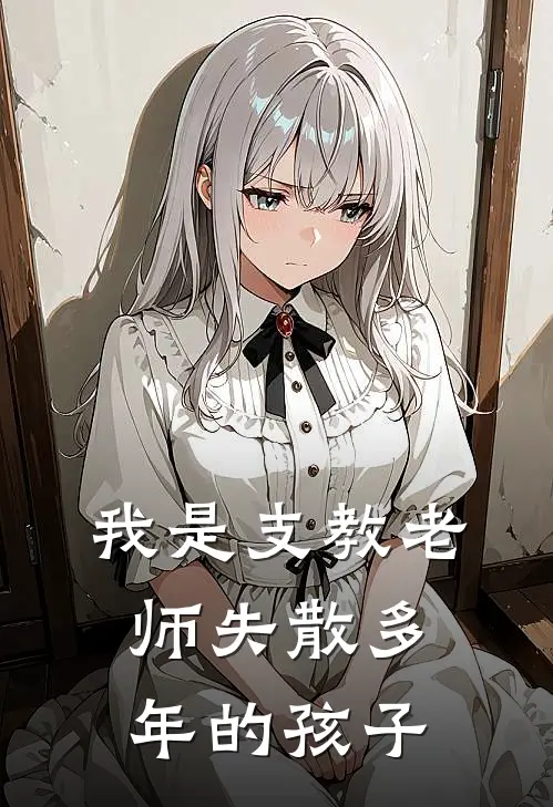 我是支教老师失散多年的孩子