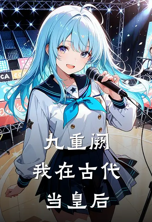 九重阙：我在古代当皇后