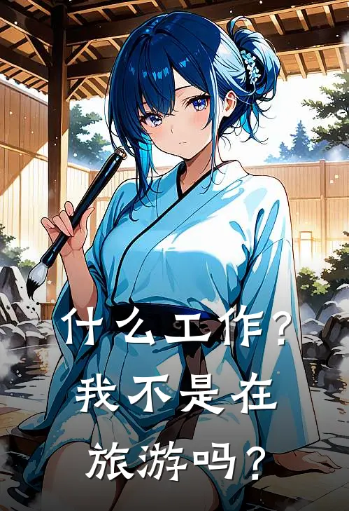 什么工作？我不是在旅游吗？