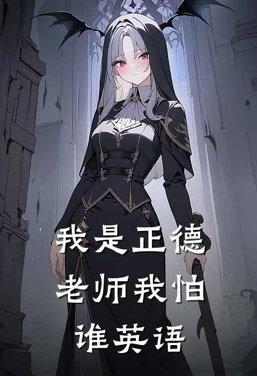 我是正德老师我怕谁英语