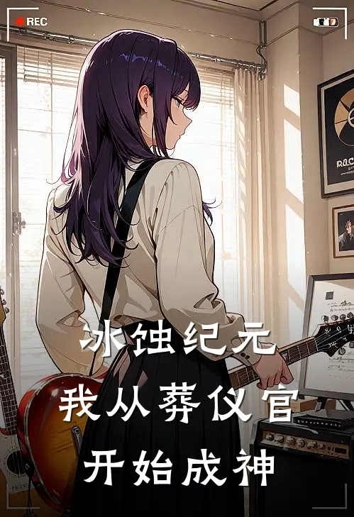 冰蚀纪元：我从葬仪官开始成神