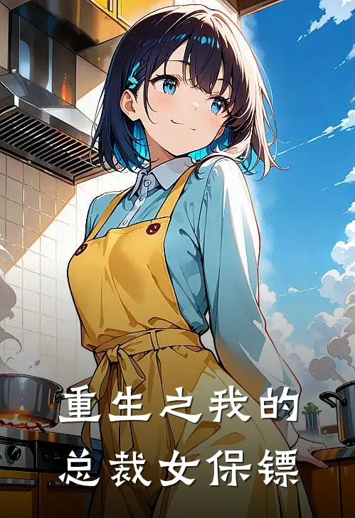 重生之我的总裁女保镖(宋琛陆温玉)最新免费小说_完本小说免费阅读重生之我的总裁女保镖宋琛陆温玉