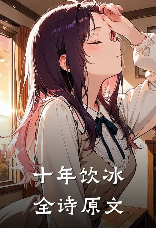 十年饮冰全诗原文