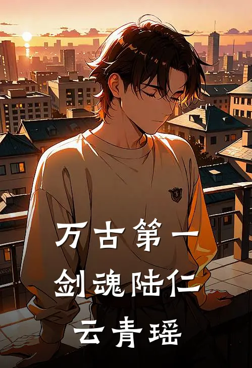 万古第一剑魂陆仁云青瑶