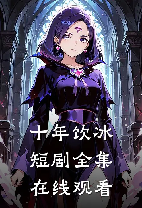 十年饮冰短剧全集在线观看
