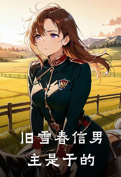 旧雪春信男主是干的