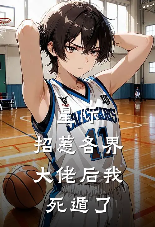 星际：招惹各界大佬后我死遁了