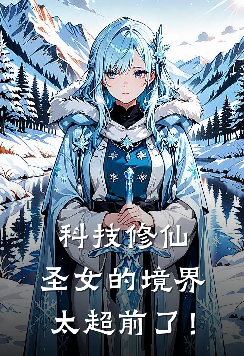 林凡洛青璃《科技修仙：圣女的境界太超前了！》全文免费阅读_科技修仙：圣女的境界太超前了！全集在线阅读