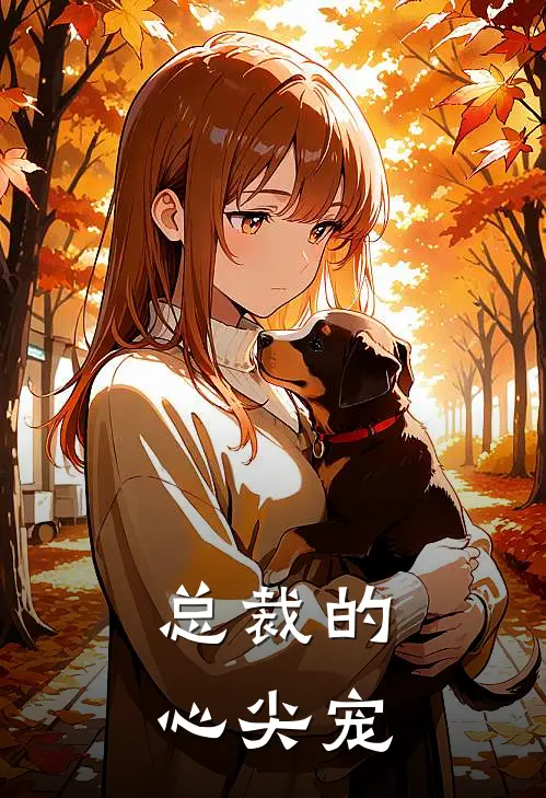 【总裁的心尖宠】