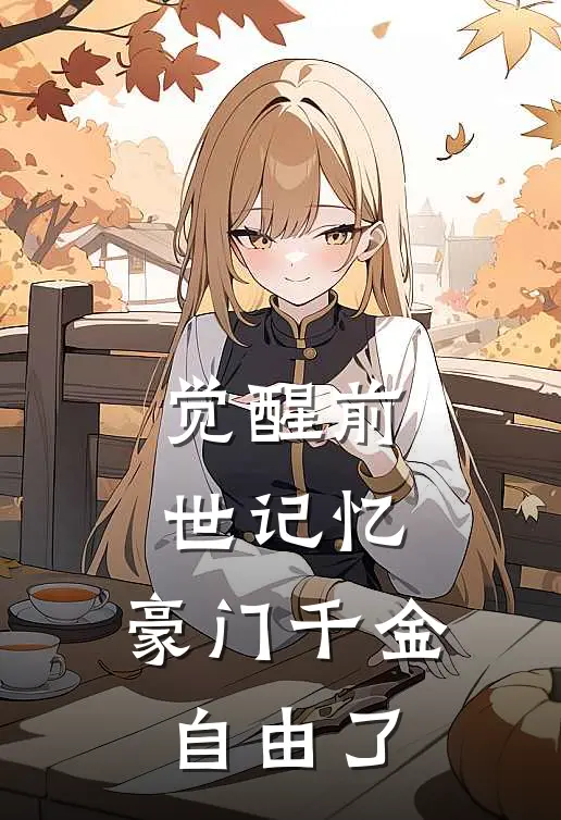 觉醒前世记忆，豪门千金自由了