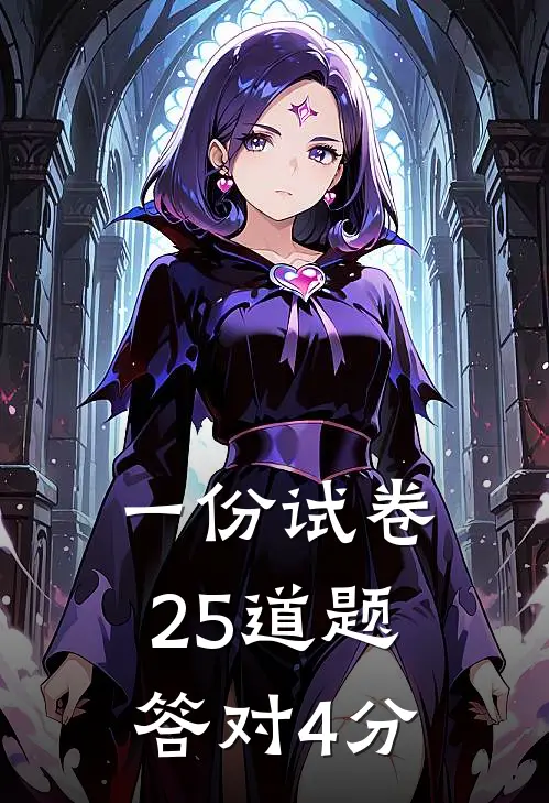 一份试卷25道题答对4分