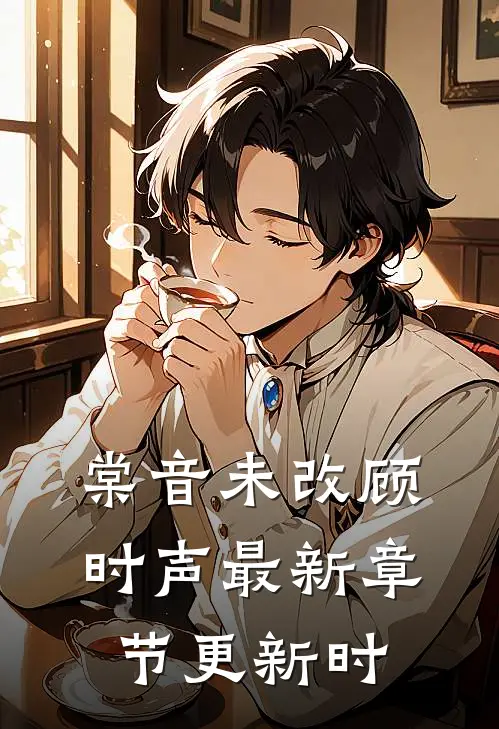 棠音未改顾时声最新章节更新时