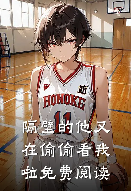 隔壁的他又在偷偷看我啦免费阅读