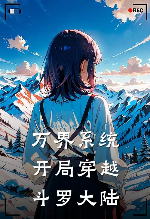 万界系统，开局穿越斗罗大陆陈丰邓秀好看的小说推荐完结_在哪看免费小说万界系统，开局穿越斗罗大陆陈丰邓秀