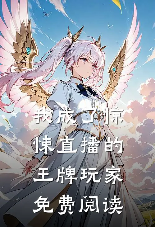 我成了惊悚直播的王牌玩家免费阅读