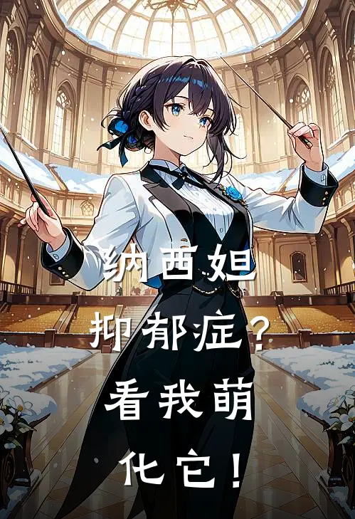 纳西妲：抑郁症？看我萌化它！