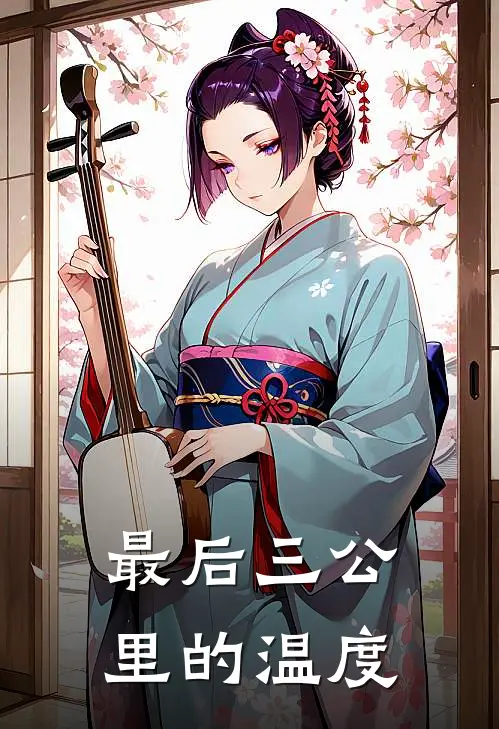 最后三公里的温度