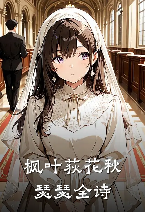 枫叶荻花秋瑟瑟全诗