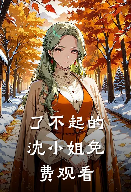 了不起的沈小姐免费观看