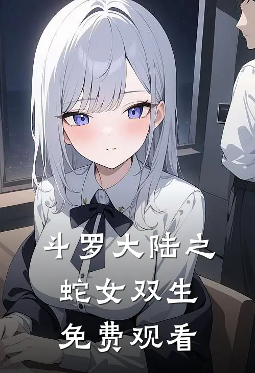 斗罗大陆之蛇女双生免费观看