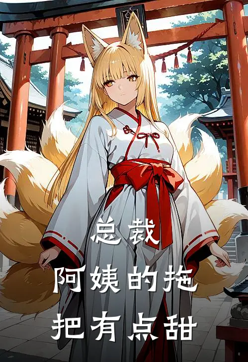 总裁，阿姨的拖把有点甜凌辰王秀莲小说推荐完结_全集免费小说总裁，阿姨的拖把有点甜(凌辰王秀莲)