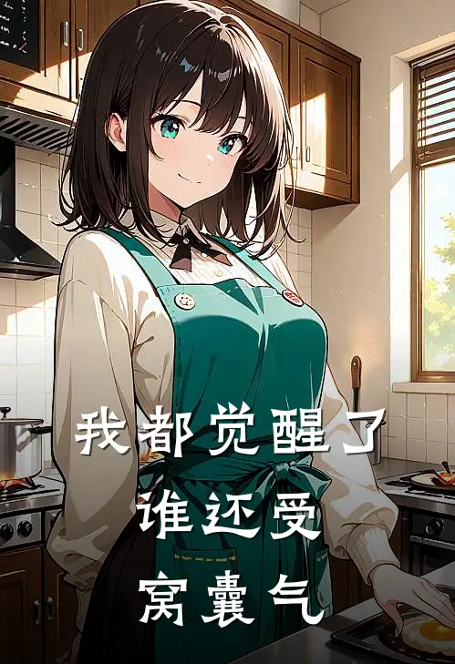 我都觉醒了，谁还受窝囊气(沈天奕罗兰芳)最热门小说_小说完整版我都觉醒了，谁还受窝囊气沈天奕罗兰芳