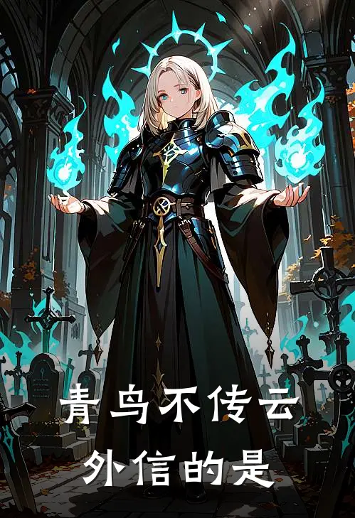 青鸟不传云外信的是