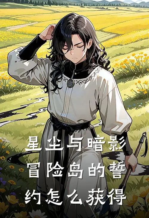 星尘与暗影冒险岛的誓约怎么获得