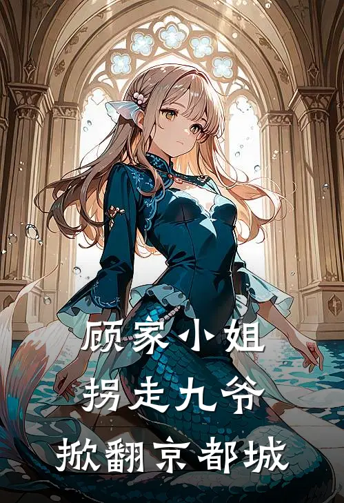 顾家小姐拐走九爷，掀翻京都城