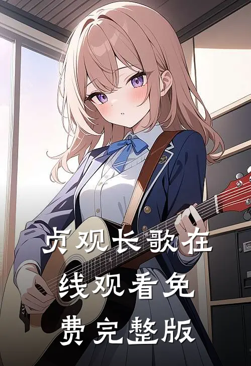 贞观长歌在线观看免费完整版