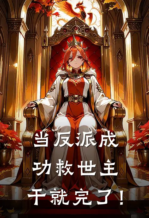 当反派成功救世主，干就完了！(虞之皱泓)全文免费小说_小说免费完结当反派成功救世主，干就完了！(虞之皱泓)