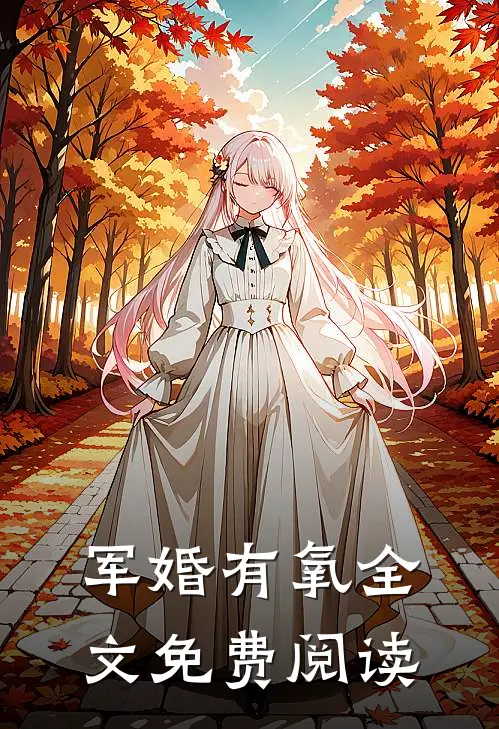 军婚有氧全文免费阅读
