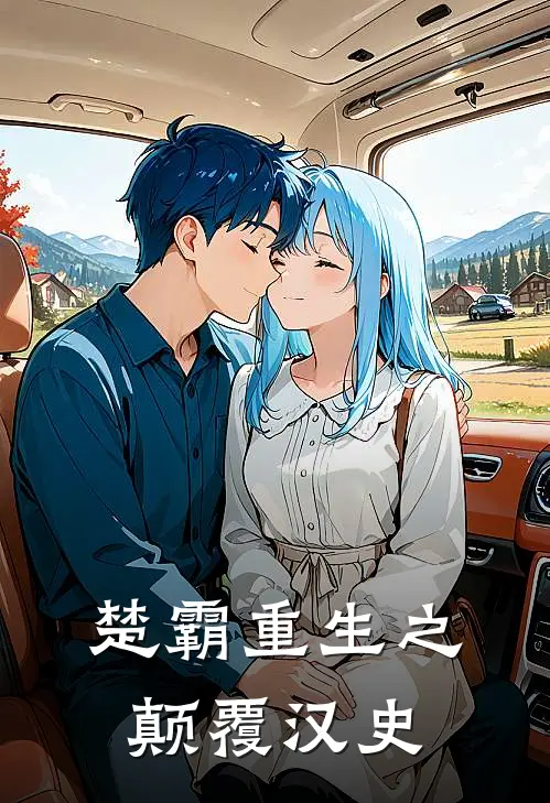 楚霸重生之颠覆汉史