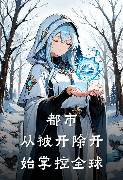 都市：从被开除开始掌控全球林峰赵天宇完整版在线阅读_林峰赵天宇完整版阅读