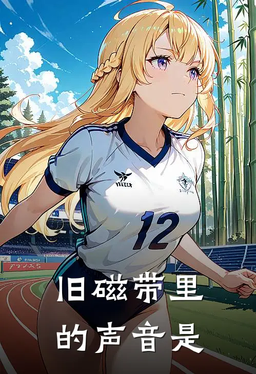 旧磁带里的声音是