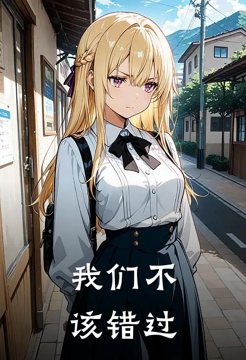 我们不该错过(谢安沐徐文州)小说全文免费阅读_无弹窗全文免费阅读我们不该错过(谢安沐徐文州)