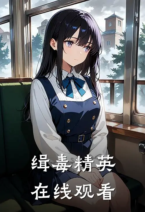 缉毒精英在线观看