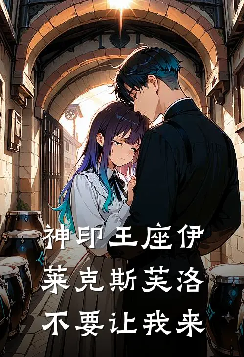 神印王座伊莱克斯芙洛不要让我来