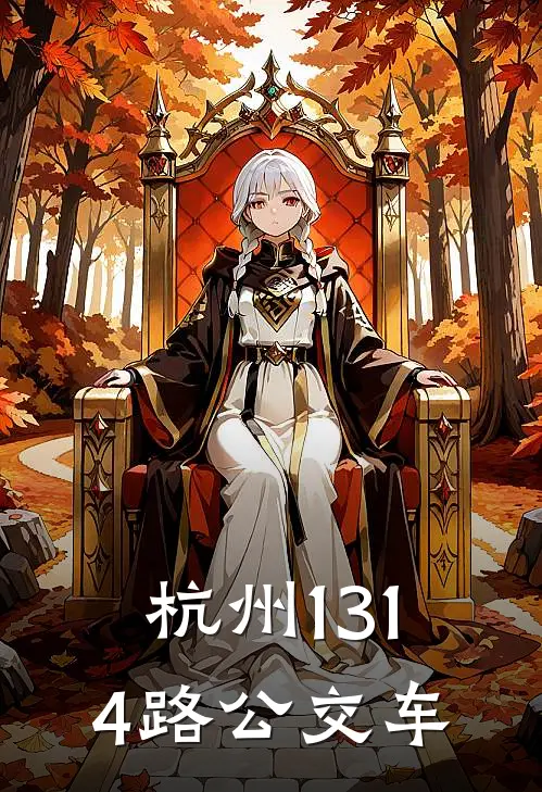 杭州1314路公交车